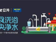 立升中央净水套餐“七夕优惠购”，我在麦德 ...