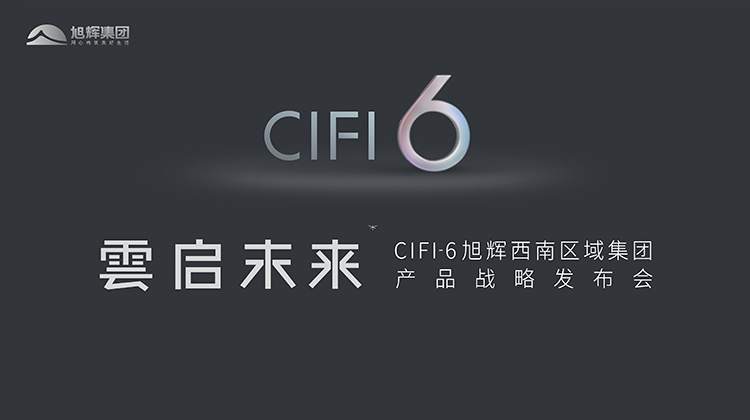 CIFI6旭辉西南区域集团产品战略发布会