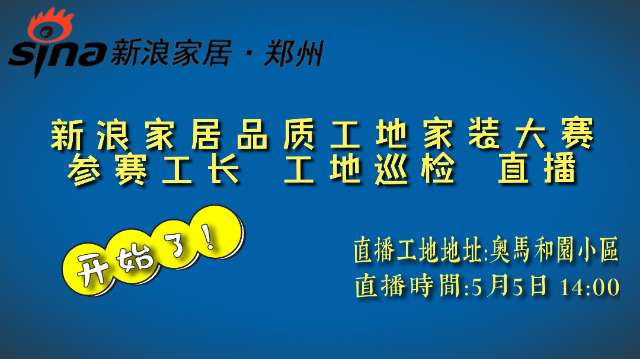 新浪家居品质工地家装大赛参赛工长巡检直播开始了