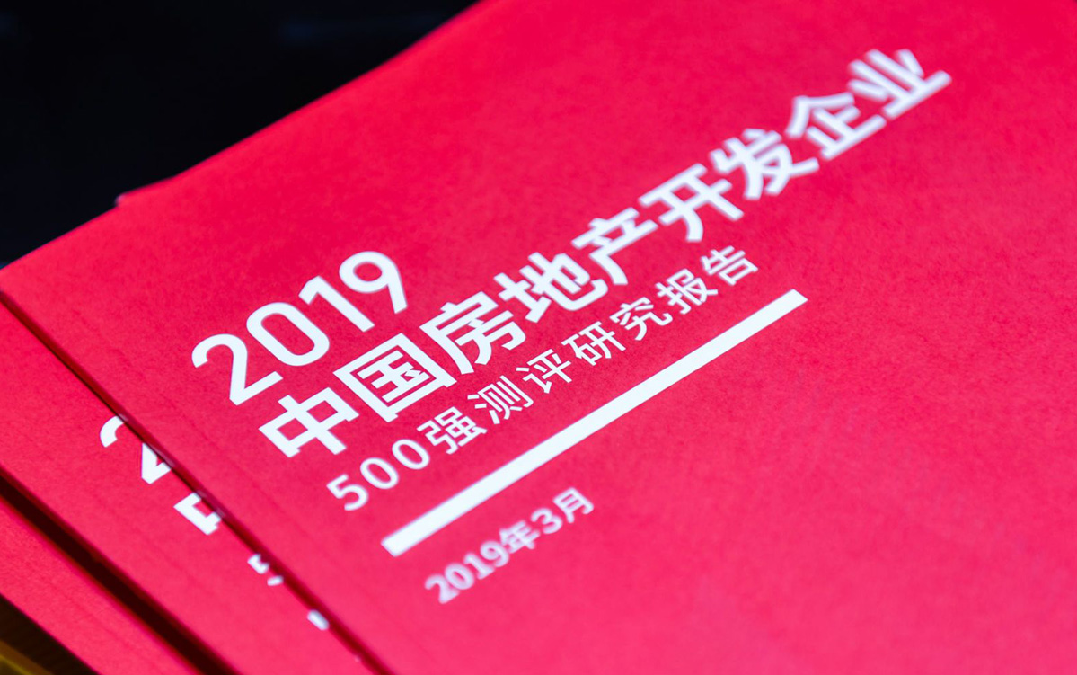 2019中国房地产开发企业报告