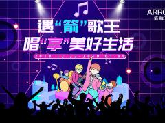 箭牌卫浴K歌大赛完美收官