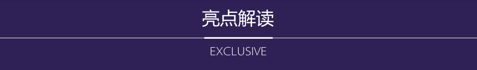 亮点解读