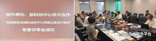 北京新机场南航运控中心绿建三星设计标识专家评审会现场照