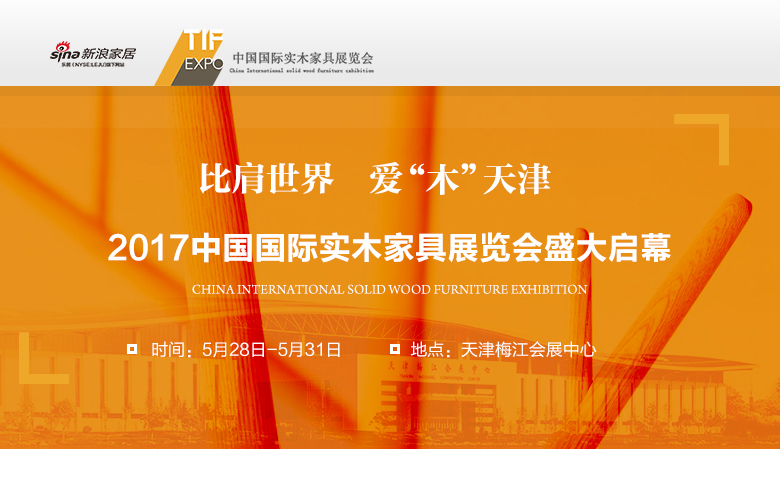 比肩世界·爱“木”天津——第四届中国国际实木家具展览会