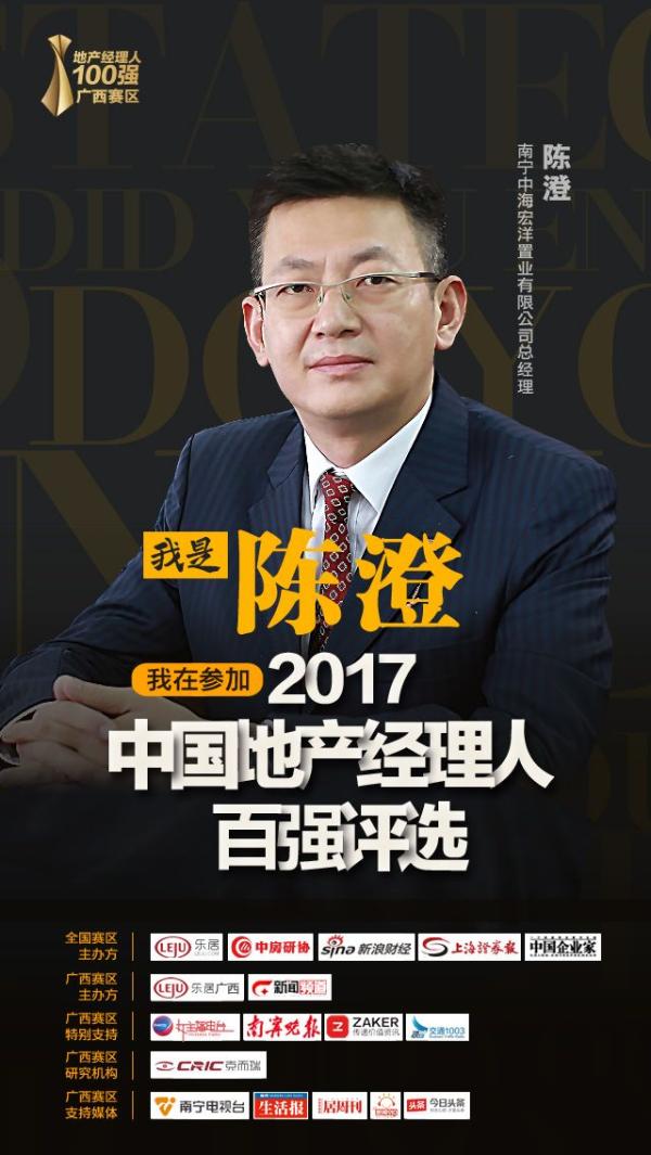 中海陈澄正式入围2017地产经理人100强广西赛
