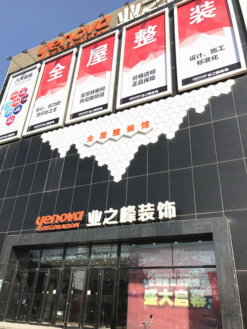 业之峰＂全屋整装馆＂开幕 万平展厅体验升级(图6)