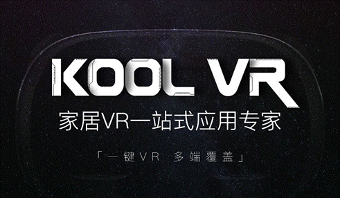 Kool VR虚拟现实设计引擎系统上线