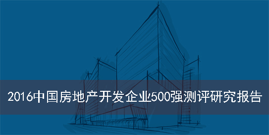 2016中国房地产开发企业500强测评研究报告