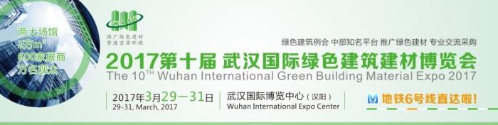 第十届武汉国际绿色建筑建材博览会