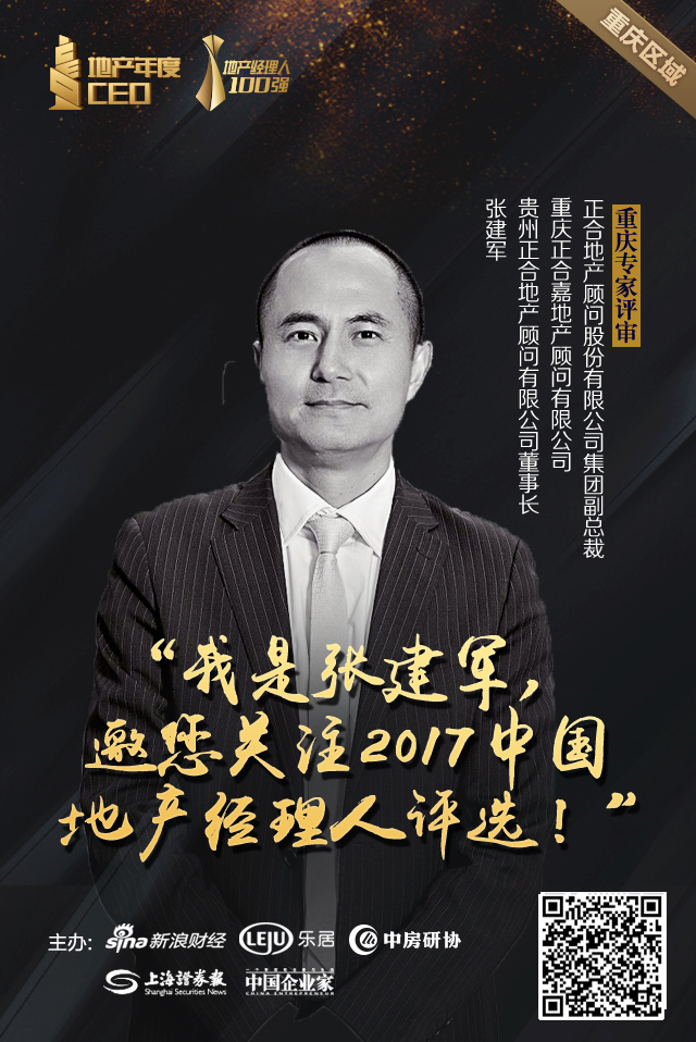 正合集团副总裁张建军:邀您关注2017中国地产