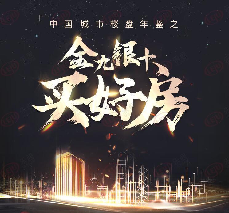 金九银十买好房之南宁楼市：竞争激烈  分化加剧