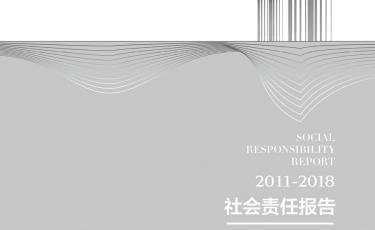 昆明市公租房公司2011-2018 社会责任报告
