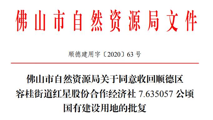 占地超7.6万㎡！容桂红星聚胜工业区B区征地批复 将规划产业园区