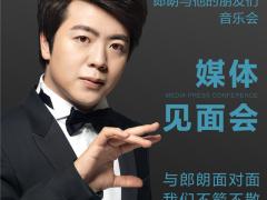 箭牌卫浴邀您共赴郎朗钢琴音乐