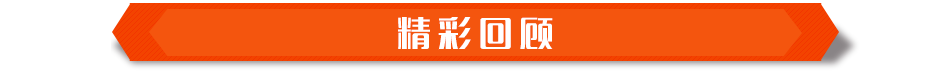 精彩回顾