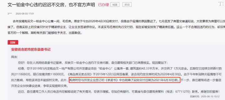 业主投诉合肥某盘延期交房!官方回复来了