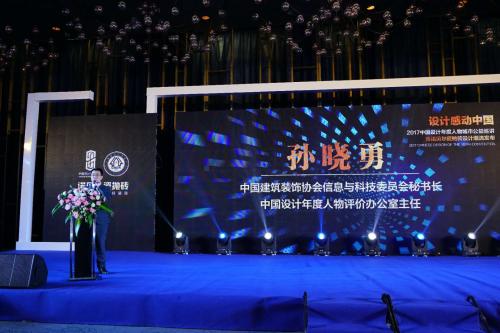 活动开始，中国建筑装饰协会信息与科技委员会秘书长，中国设计年度人物评价办公室主任孙晓勇先生致辞。