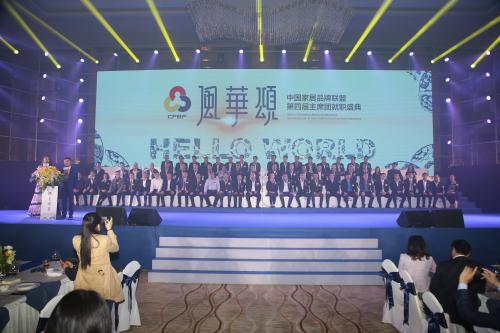 0、风华颂·中国家居品牌联盟第四届主席团就职盛典