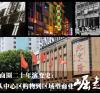 广州商圈二十年演变史：从中心区购物到区域型商业崛起