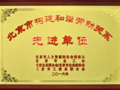 美巢集团被评为“北京市构建和谐劳动关系先 ...