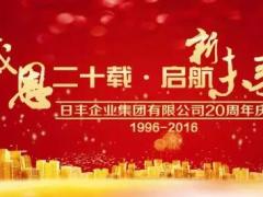 感恩二十载，启航新未来！热烈庆祝日丰企业 ...