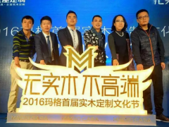 大咖云集 “无实木 不高端”2016玛格 ...