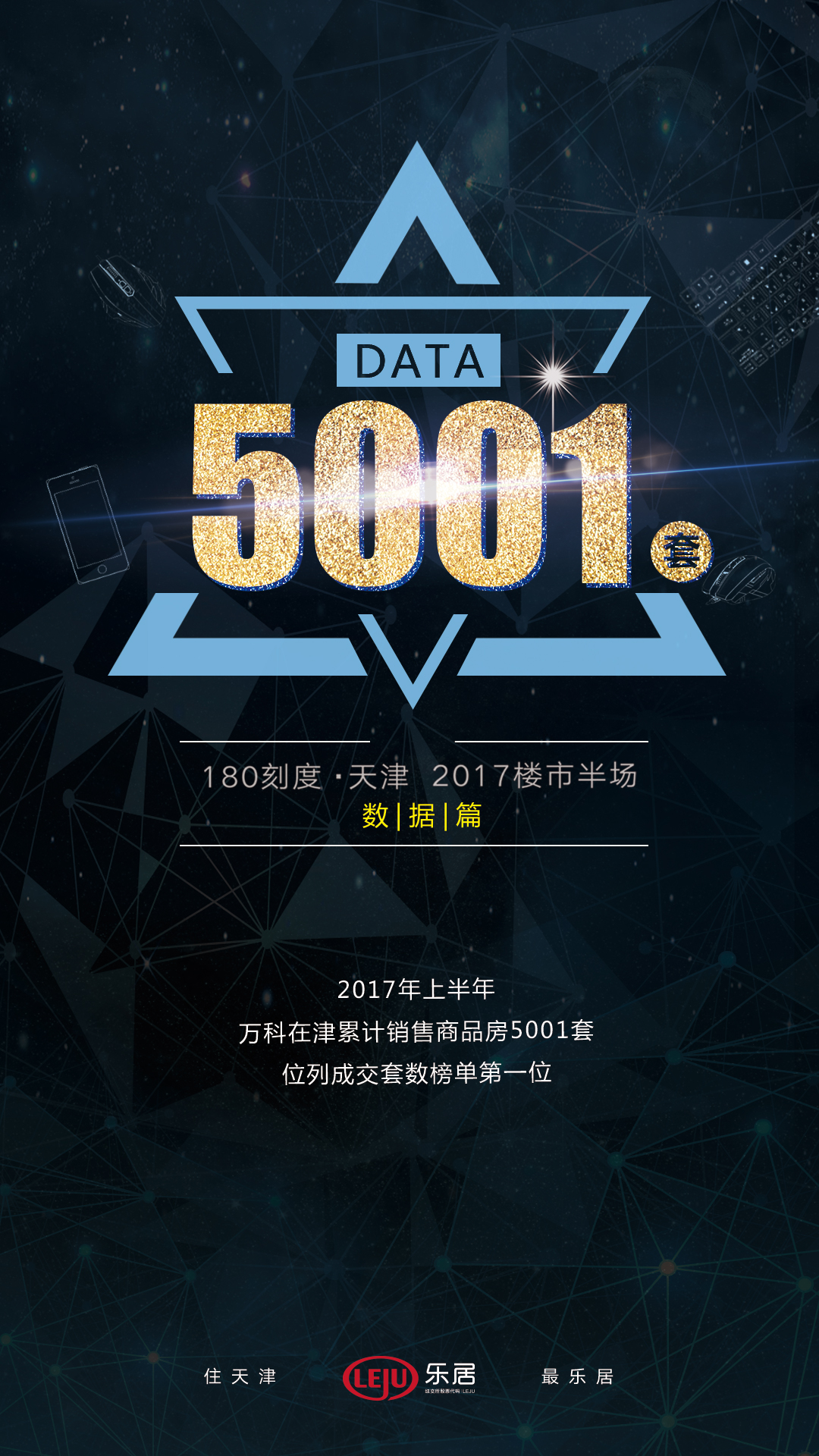 上半年，万科在津累计销售商品房5001套