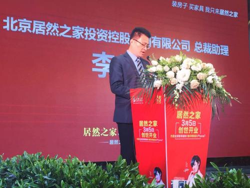 北京居然之家投资控股集团有限公司总裁助理李震先生致辞