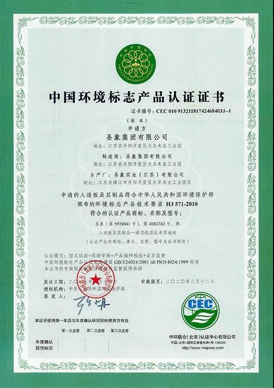 #去年圣象集团获得中国环境标志产品认证证书，有效期至2020年