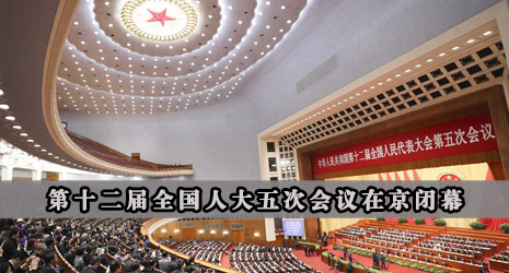 第十二届全国人大五次会议在京闭幕