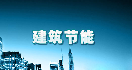 秦皇岛市新建建筑节能标准执行率100%