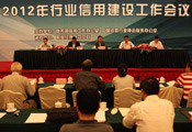 2012年行業信用建設工作會議