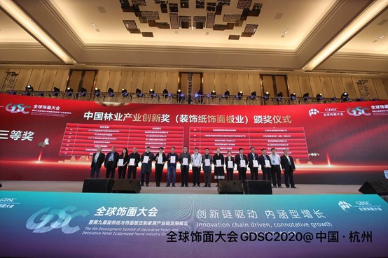    第三届中国林业产业创新奖（装饰纸与饰面板业）三等奖颁奖仪式