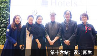 环球酒店设计之旅|第十六站，上海站