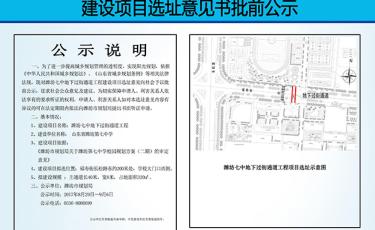 潍坊七中地下过街通道工程建设项目选址意见书批前公示