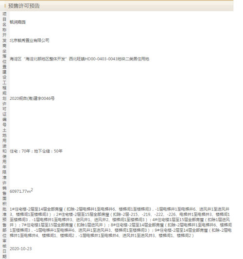 拿证速递|海淀幸福里获预售许可预告