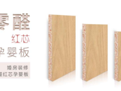 婚房首选零醛红芯孕婴板，合生雅居三招教你 ...