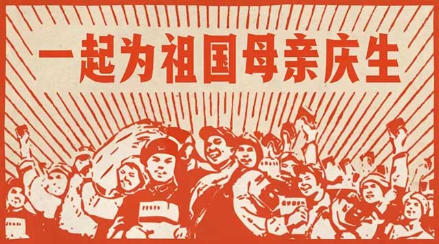 国庆