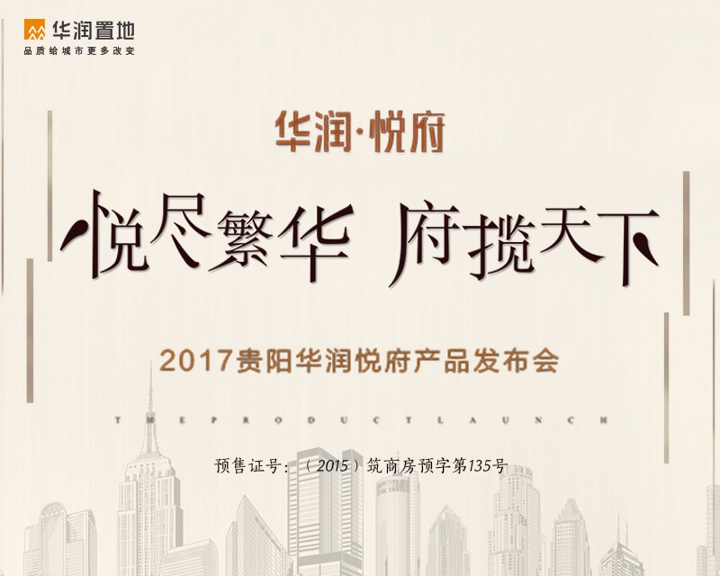 2017贵阳华润悦府产品发布会