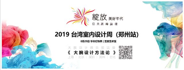 2019台湾室内设计周郑州站绽放艺棠软装定制馆