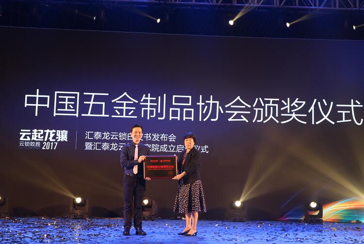 汇泰龙企业还获得由中国五金制品协会颁发《中国智能云锁领军企业》