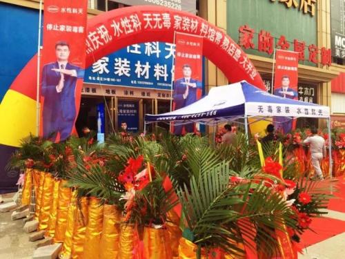  常熟无毒家装馆开业现场