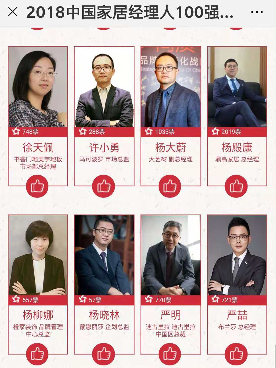 2018年（第二届）中国家居品牌经理人评选网络投票截图
