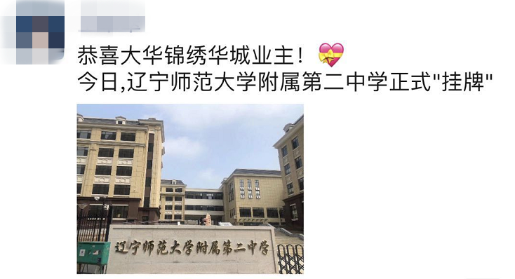 辽宁师范大学第二附属中学已迁址新校区，正式“挂牌”