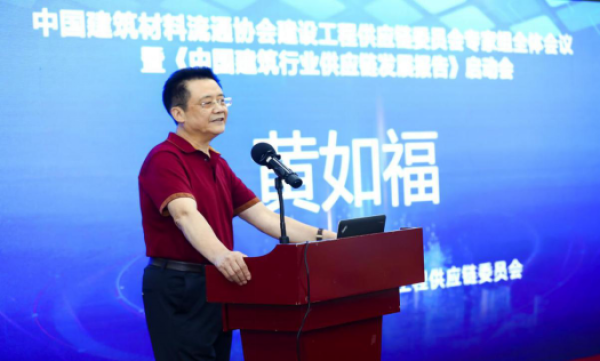 中建协建设工程供应链委员会主席黄如福做重要讲话 