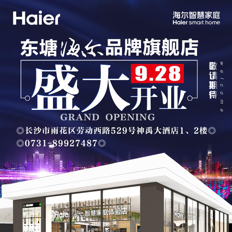 长沙东塘海尔品牌旗舰店即将于9月28日盛大开业