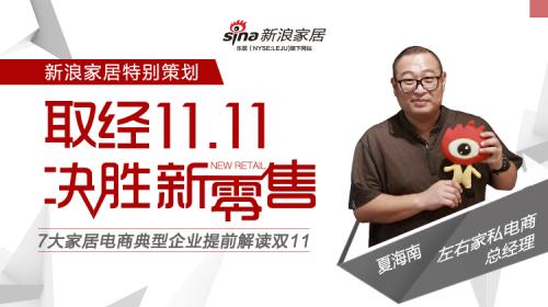 左右沙发电商事业部总经理夏海南