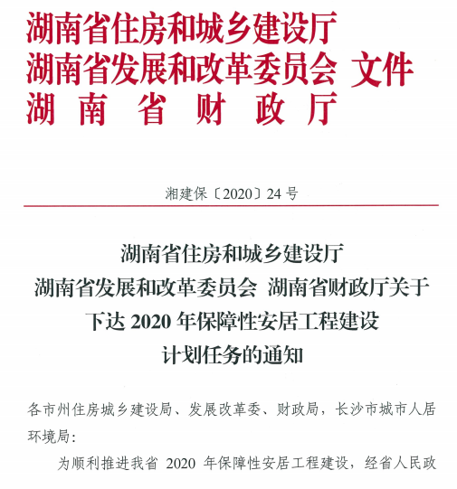 湖南省关于下达2020年保障性安居工作
