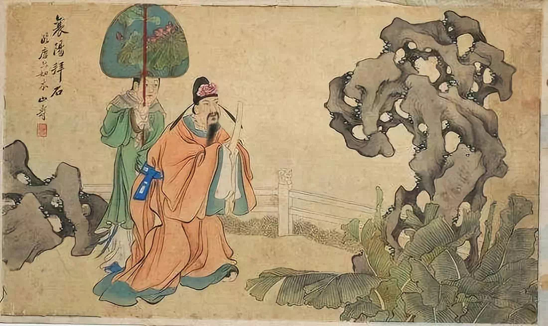 图| 米芾拜石