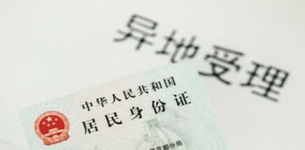7月1日起 11省市与四川可异地办理身份证